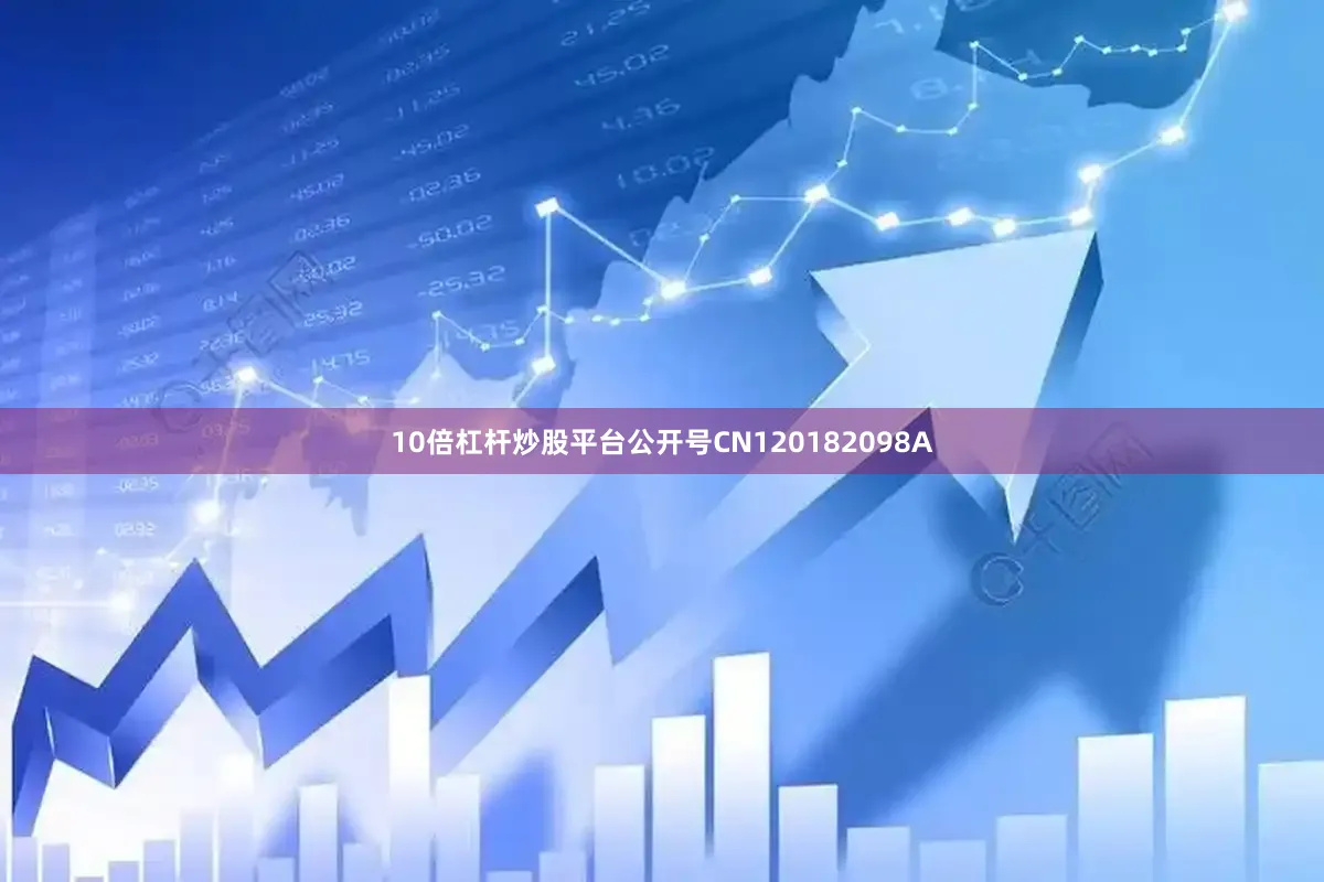 10倍杠杆炒股平台公开号CN120182098A