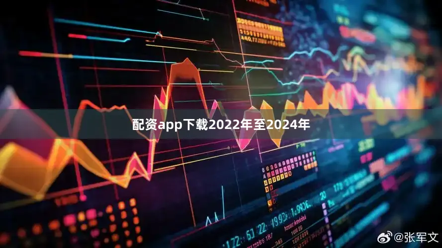 配资app下载2022年至2024年