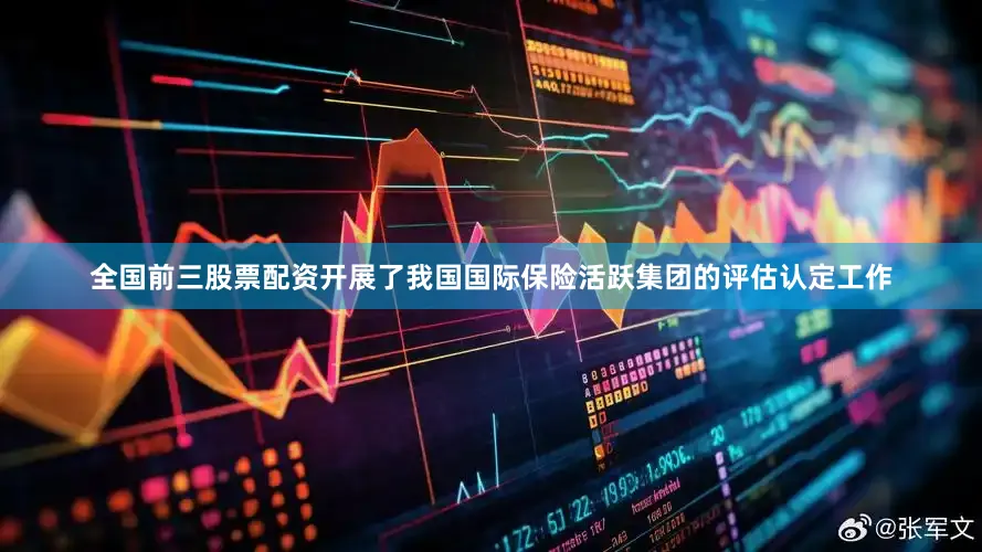 全国前三股票配资开展了我国国际保险活跃集团的评估认定工作