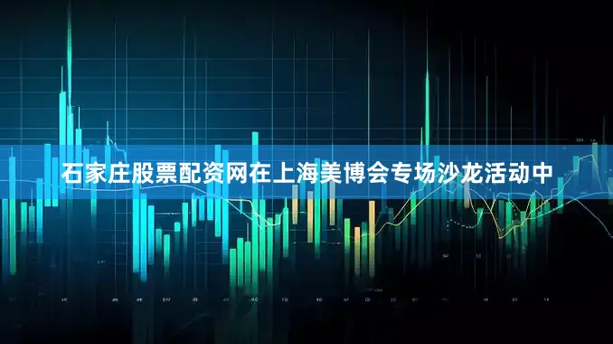 石家庄股票配资网在上海美博会专场沙龙活动中