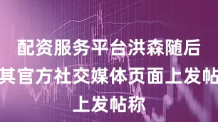 配资服务平台洪森随后在其官方社交媒体页面上发帖称