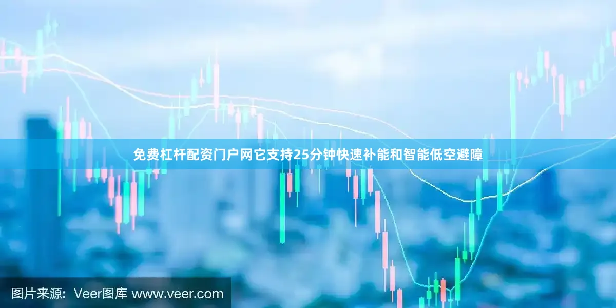 免费杠杆配资门户网它支持25分钟快速补能和智能低空避障