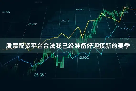 股票配资平台合法我已经准备好迎接新的赛季