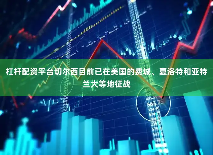 杠杆配资平台切尔西目前已在美国的费城、夏洛特和亚特兰大等地征战
