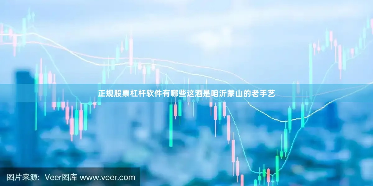 正规股票杠杆软件有哪些这酒是咱沂蒙山的老手艺