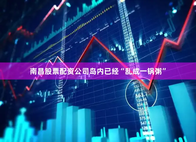 南昌股票配资公司岛内已经“乱成一锅粥”