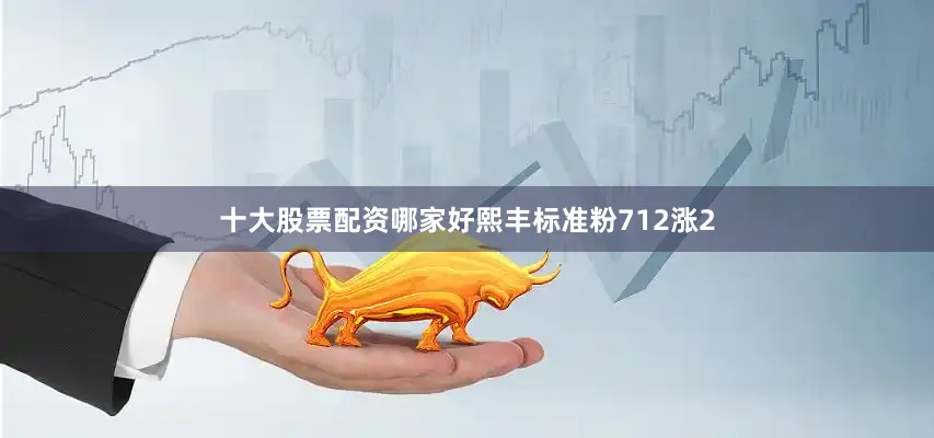 十大股票配资哪家好熙丰标准粉712涨2