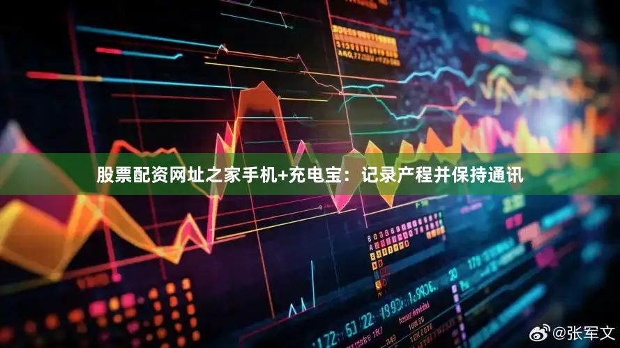 股票配资网址之家手机+充电宝：记录产程并保持通讯