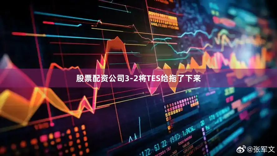 股票配资公司3-2将TES给拖了下来