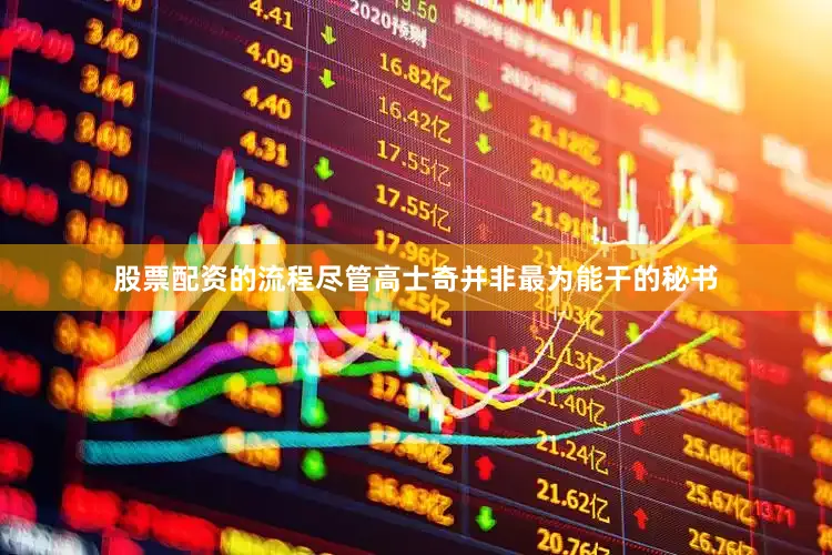 股票配资的流程尽管高士奇并非最为能干的秘书