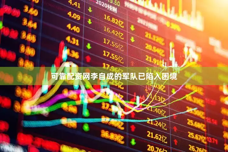 可靠配资网李自成的军队已陷入困境
