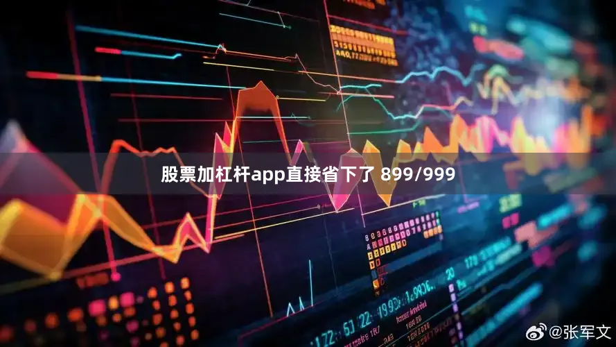 股票加杠杆app直接省下了 899/999