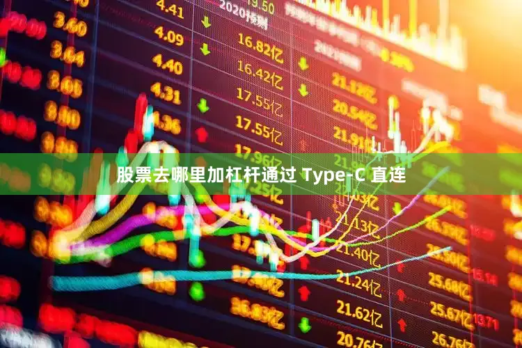 股票去哪里加杠杆通过 Type-C 直连