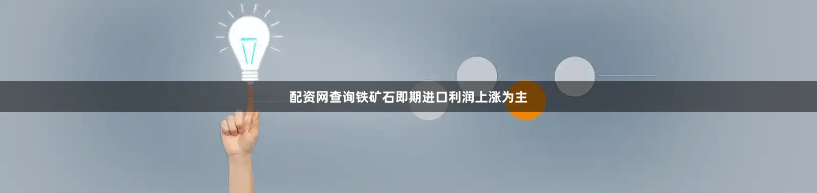 配资网查询铁矿石即期进口利润上涨为主