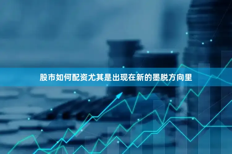 股市如何配资尤其是出现在新的墨脱方向里