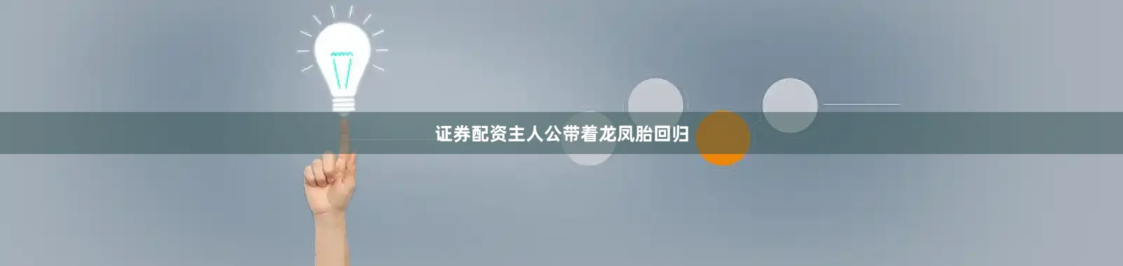 证券配资主人公带着龙凤胎回归