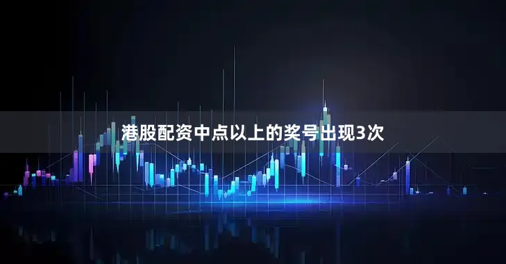 港股配资中点以上的奖号出现3次