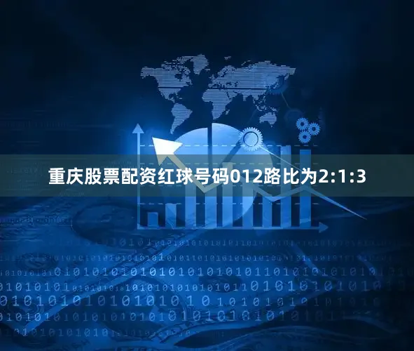 重庆股票配资红球号码012路比为2:1:3