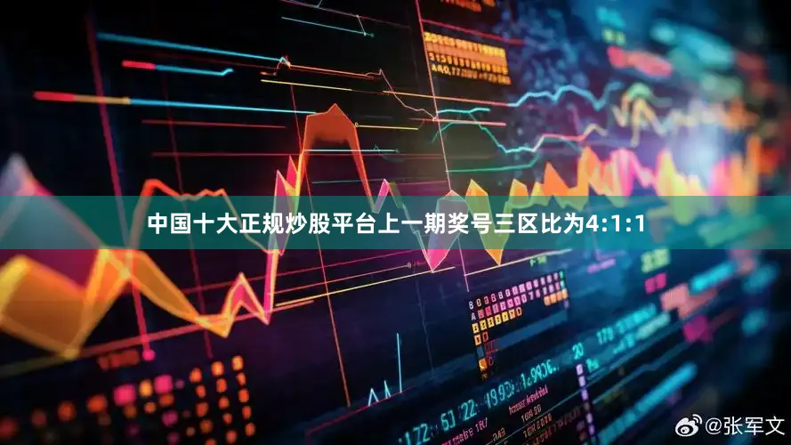中国十大正规炒股平台上一期奖号三区比为4:1:1