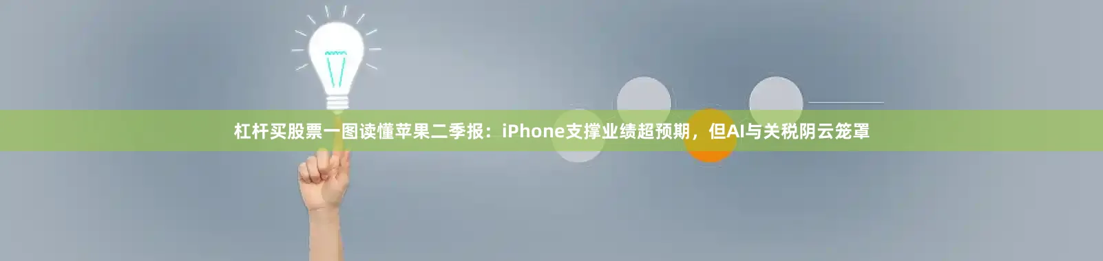 杠杆买股票一图读懂苹果二季报：iPhone支撑业绩超预期，但AI与关税阴云笼罩