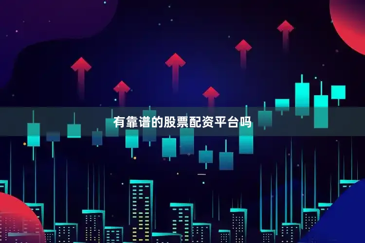 有靠谱的股票配资平台吗