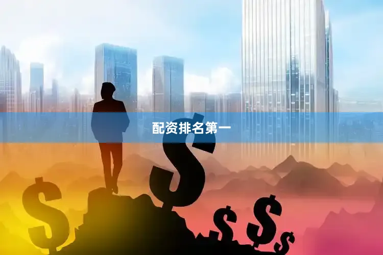 配资排名第一