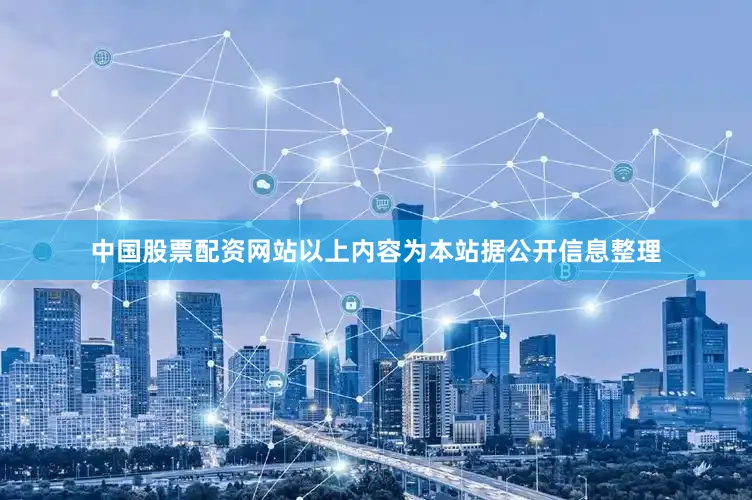 中国股票配资网站以上内容为本站据公开信息整理